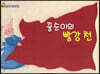 꿀순이의 빨강 천