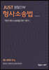 박지용 JUST 경찰간부 형사소송법