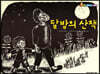 달밤의 산책