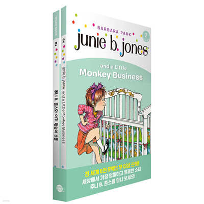 Junie B. Jones 주니 B. 존스 2