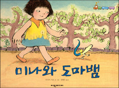미나와 도마뱀