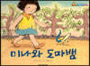 미나와 도마뱀