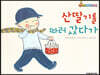 산딸기를 따러 갔다가