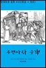 우편마차 승객(한글+영문)