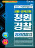 2021 한권으로 끝내기 청원경찰 청원경찰법