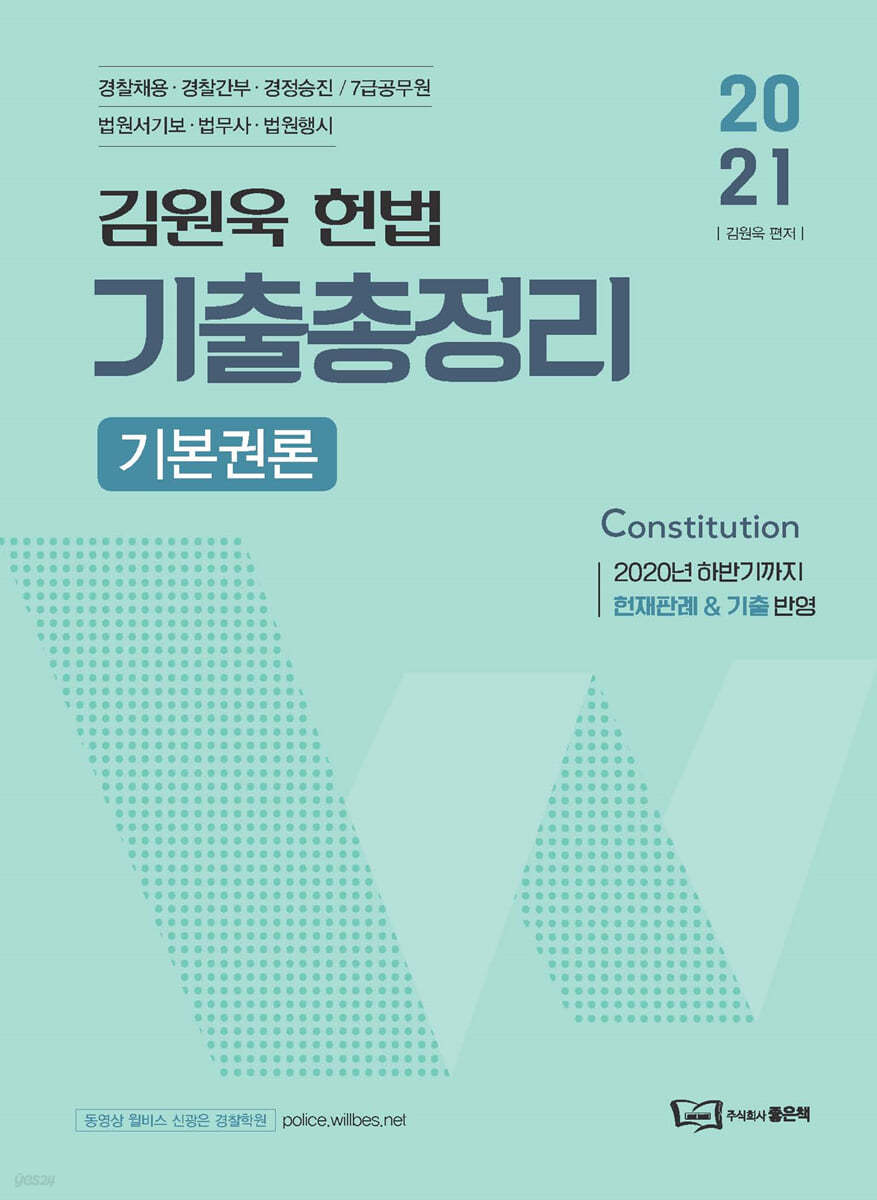 2021 김원욱 경찰 헌법 기출총정리 [기본권론]