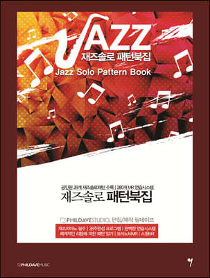 재즈솔로 패턴북집