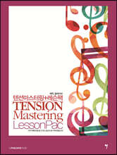 텐션마스터링+레슨팩