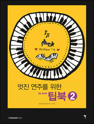 멋진 연주를 위한 팁북 2