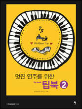 멋진 연주를 위한 팁북 2