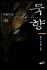 묵향 36권