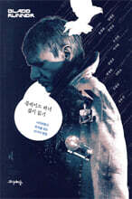 블레이드 러너 깊이 읽기