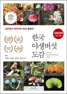 한국야생버섯도감