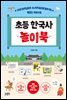 초등 한국사 놀이북