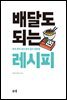 배달도 되는 레시피