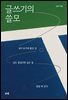 글쓰기의 쓸모