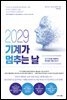 2029 기계가 멈추는 날