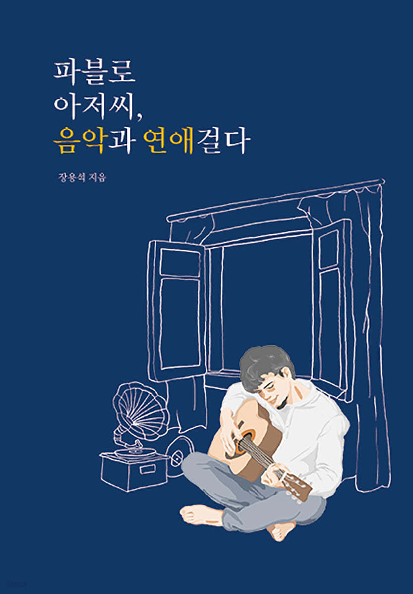 파블로 아저씨, 음악과 연애 걸다