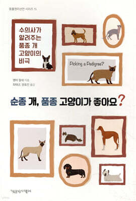 순종 개 품종 고양이가 좋아요?