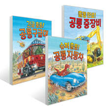 사파리 공룡 출동 3권 세트