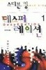 데스퍼레이션 1,2 (2권~세트) 스티븐 킹| 한기찬 옮김 | 황금가지