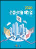 건설신기술 매뉴얼 2020
