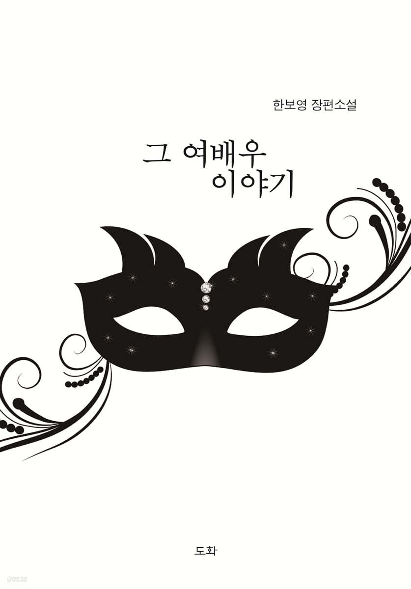 그 여배우 이야기