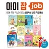초등학생 선정 직업동화 아이잡 (전 12권)