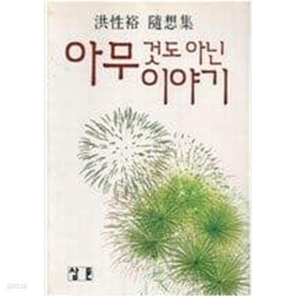 아무것도 아닌이야기 [초판 작가 싸인]