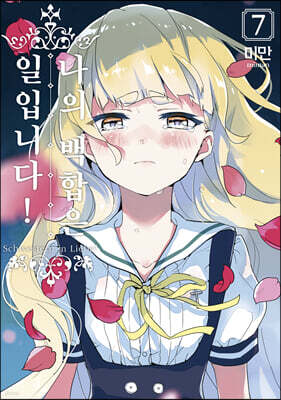 나의 백합은 일입니다 7