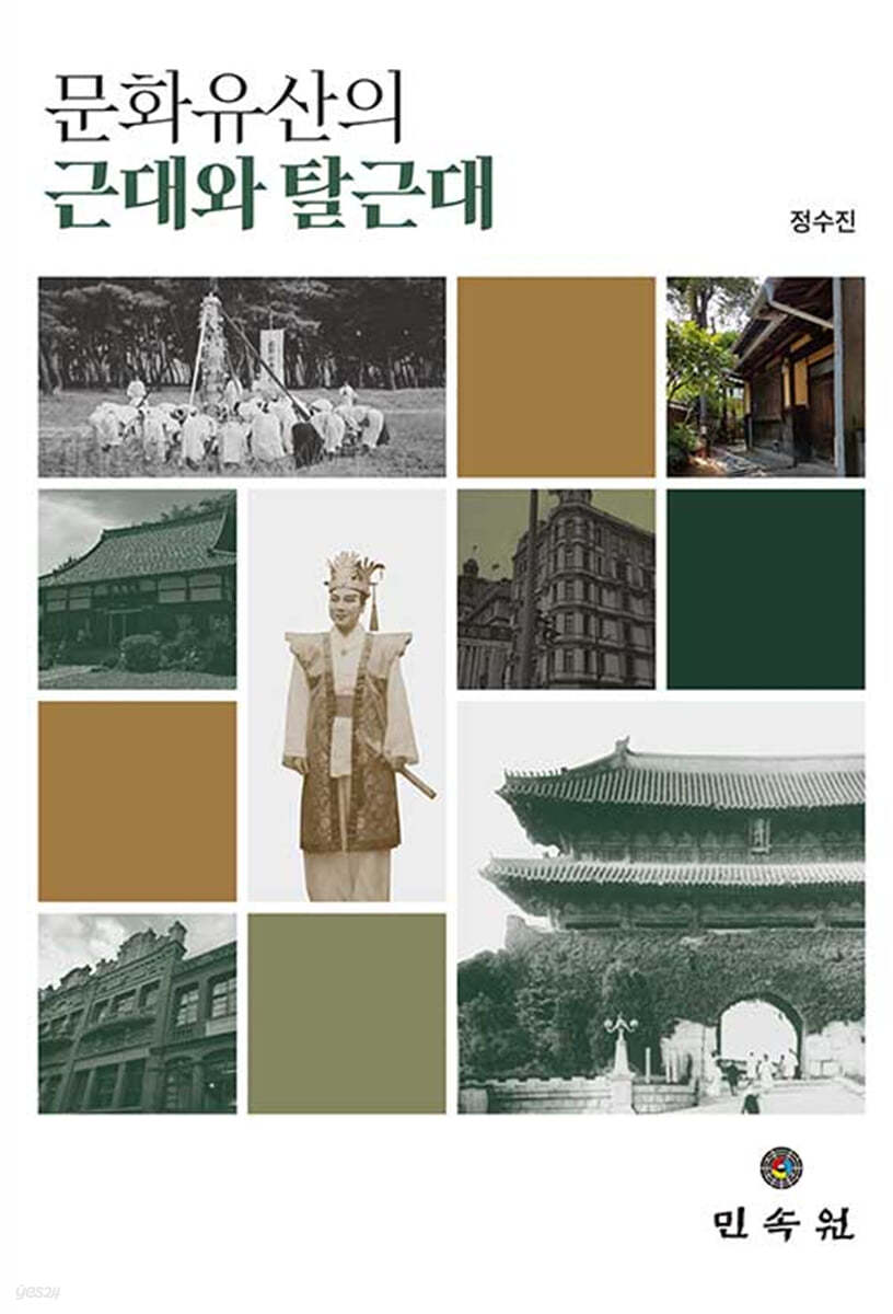 문화유산의 근대와 탈근대