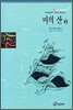 마의 산 2
