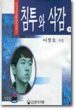 침투와 삭감 (하)