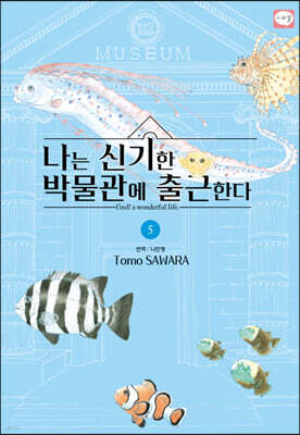 나는 신기한 박물관에 출근한다 05