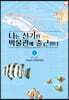 나는 신기한 박물관에 출근한다 05