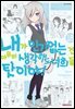 내가 인기 없는 건 아무리 생각해도 너희들 탓이야! 18권