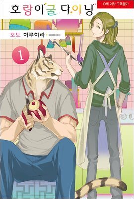 [세트] [BLovers] 호랑이굴 다이닝 (총4권/완결)