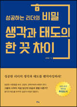 성공하는 리더의 비밀 생각과 태도의 한 끗 차이
