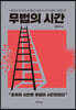 무법의 시간
