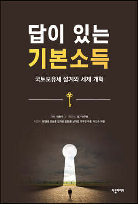 답이 있는 기본소득