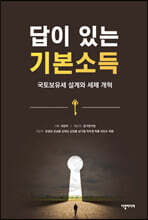 답이 있는 기본소득