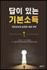 답이 있는 기본소득