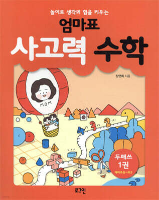 엄마표 사고력 수학 1