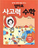 엄마표 사고력 수학 1