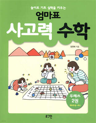 엄마표 사고력 수학 2