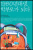 1980년대생, 학부모가 되다