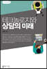 테크놀로지와 상담의 미래 큰글씨책