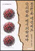 침(鍼)은 백신이고 한의학은 면역의학이다