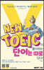 New TOEIC이 좋아하는 단어는 따로 있다!