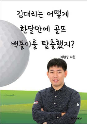 김대리는 어떻게 한달만에 골프 백돌이를 탈출했지? 